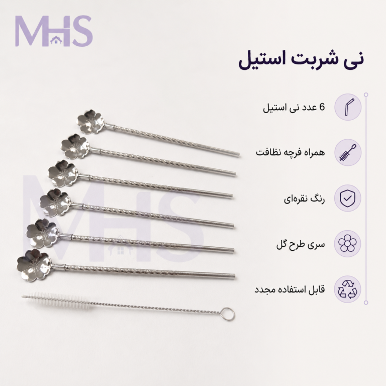 نی شربت استیل طرح گل، بسته ۶ عددی همراه فرچه