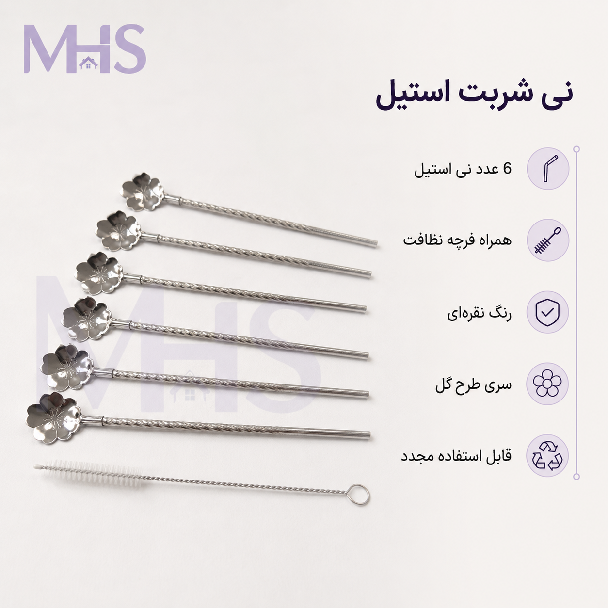 1 نی شربت استیل طرح گل، بسته ۶ عددی همراه فرچه